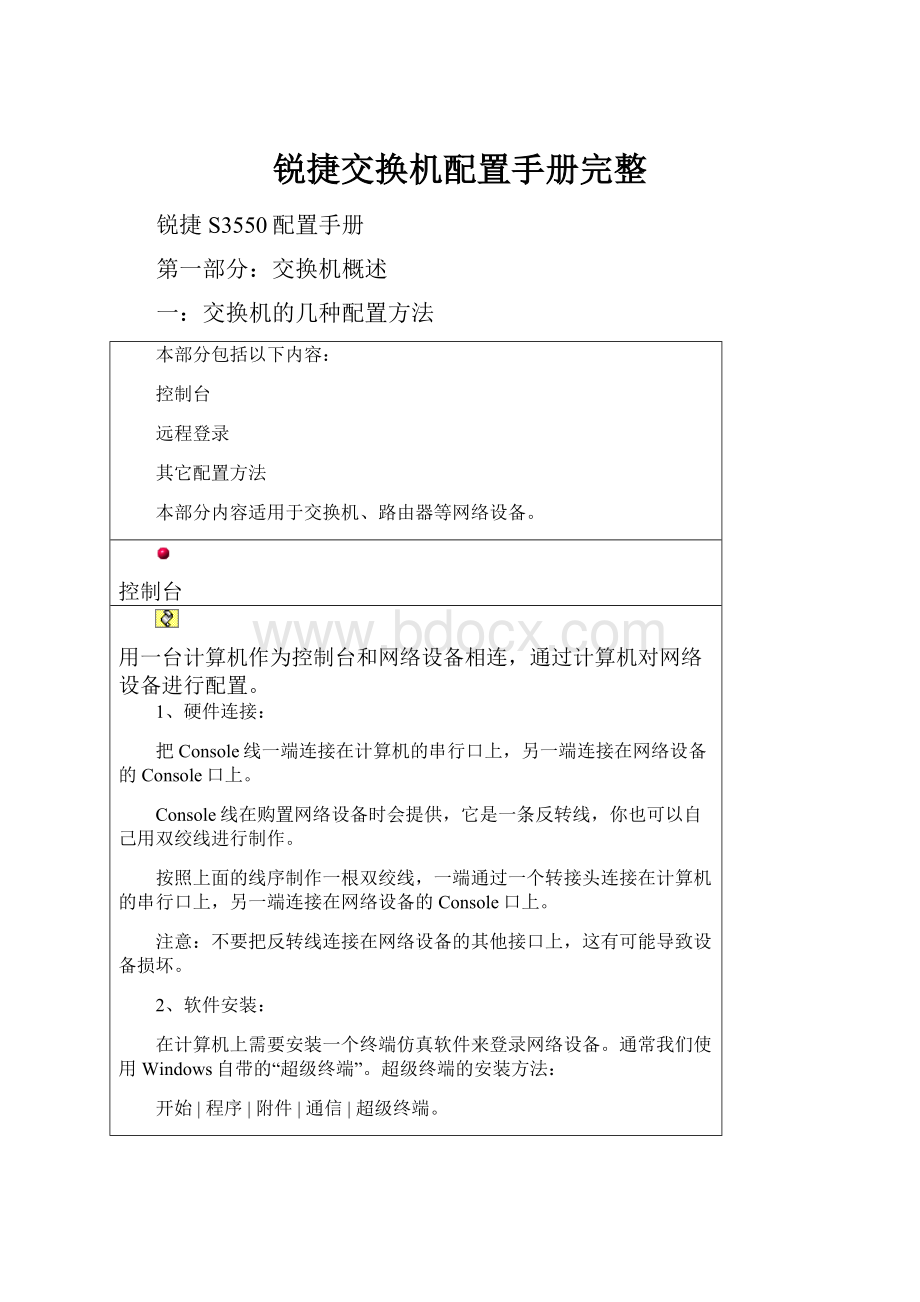 锐捷交换机配置手册完整.docx_第1页