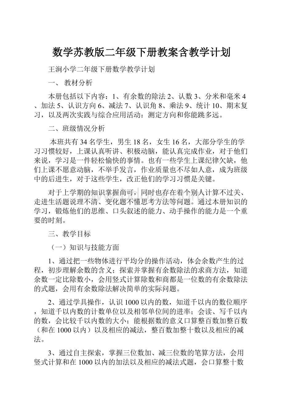 数学苏教版二年级下册教案含教学计划.docx_第1页