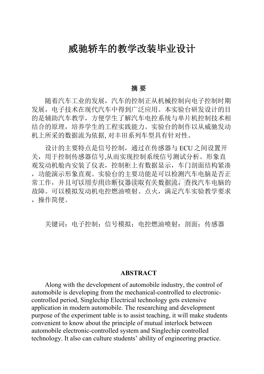 威驰轿车的教学改装毕业设计.docx