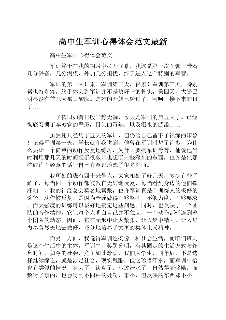 高中生军训心得体会范文最新.docx_第1页