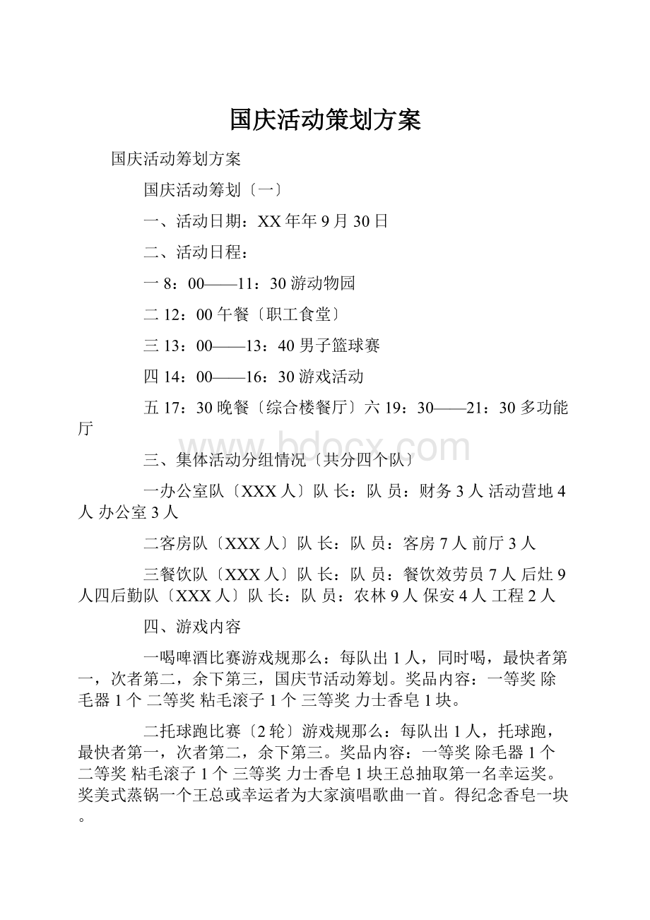 国庆活动策划方案.docx