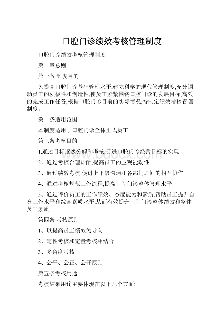 口腔门诊绩效考核管理制度.docx_第1页