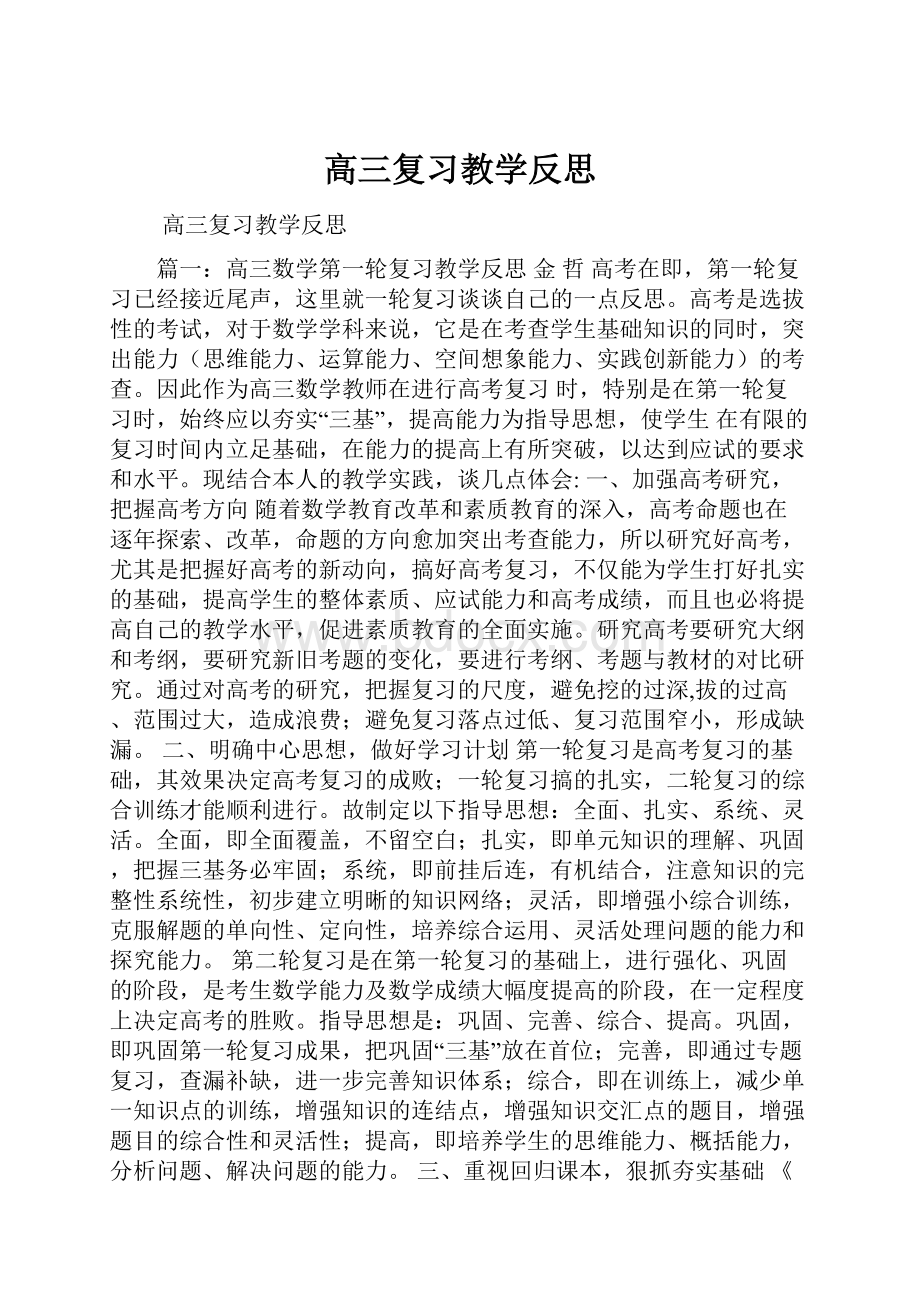 高三复习教学反思.docx