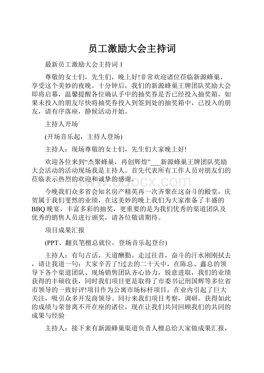 员工激励大会主持词.docx_第1页