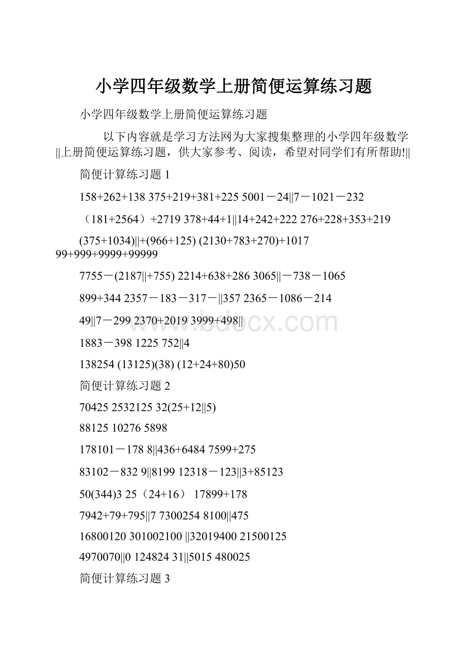 小学四年级数学上册简便运算练习题.docx