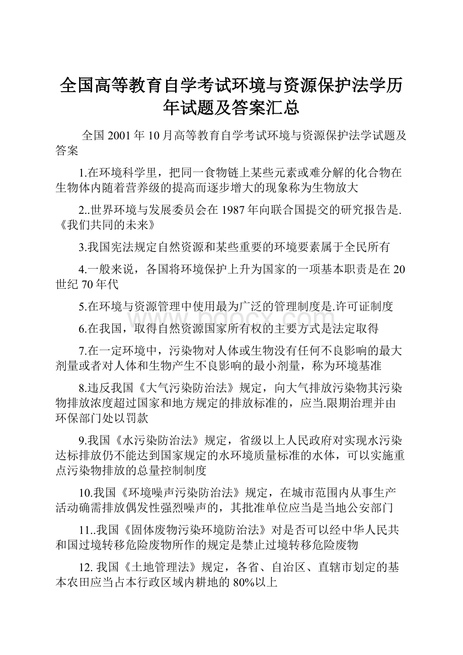 全国高等教育自学考试环境与资源保护法学历年试题及答案汇总.docx_第1页