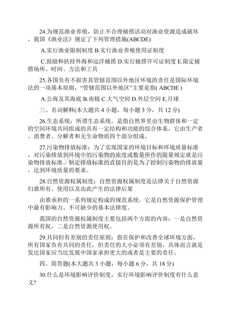 全国高等教育自学考试环境与资源保护法学历年试题及答案汇总.docx_第3页