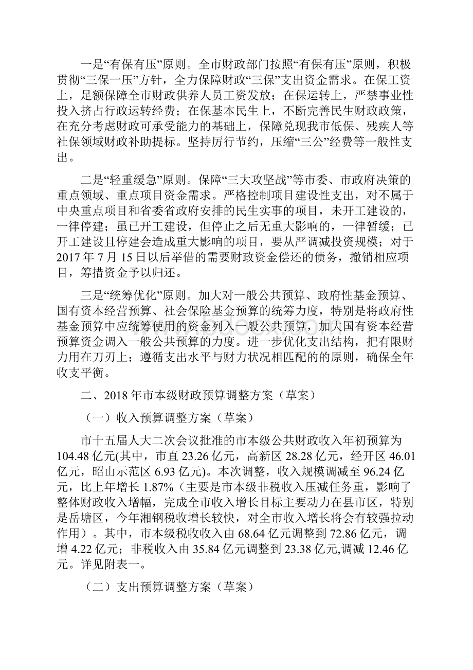 关于市本级财政预算调整草案的报告doc.docx_第2页