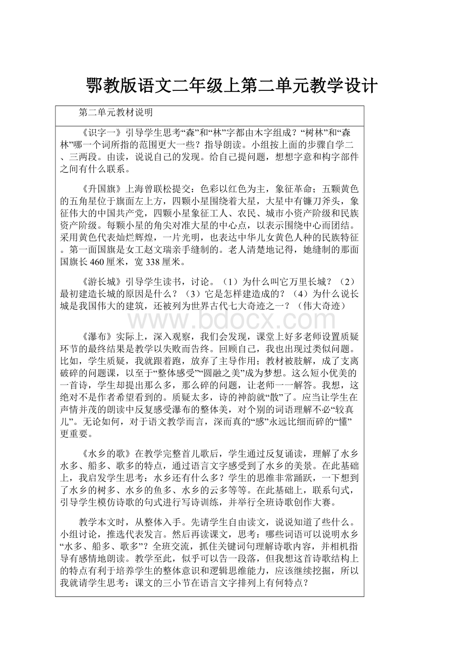 鄂教版语文二年级上第二单元教学设计.docx