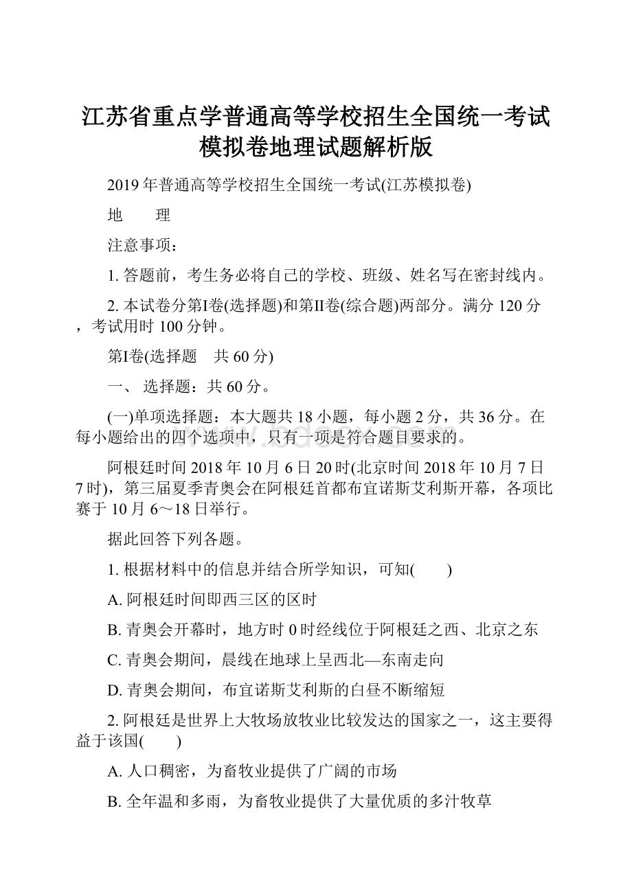 江苏省重点学普通高等学校招生全国统一考试模拟卷地理试题解析版.docx_第1页