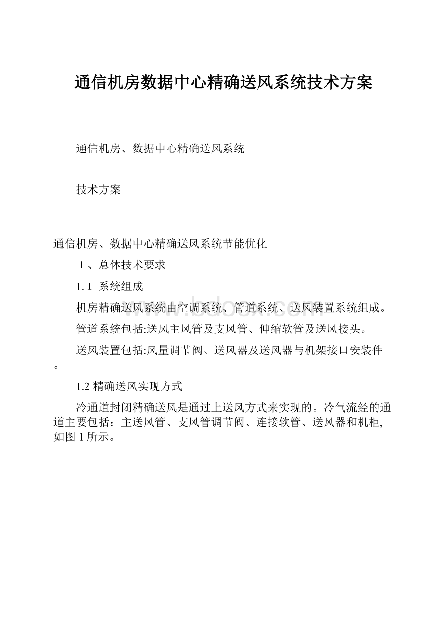 通信机房数据中心精确送风系统技术方案.docx_第1页