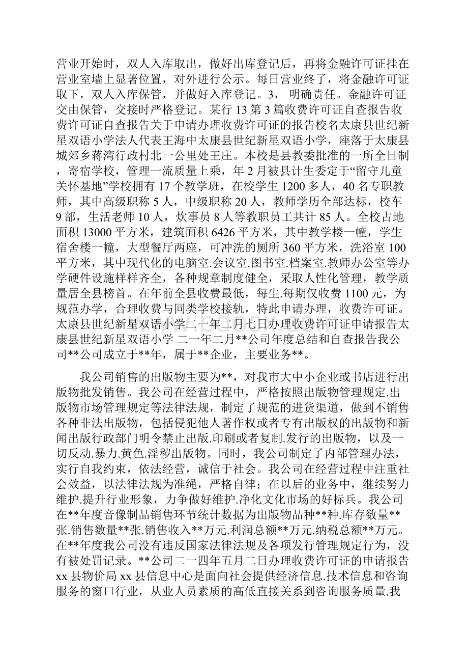 许可证管理自查报告共4篇.docx_第2页