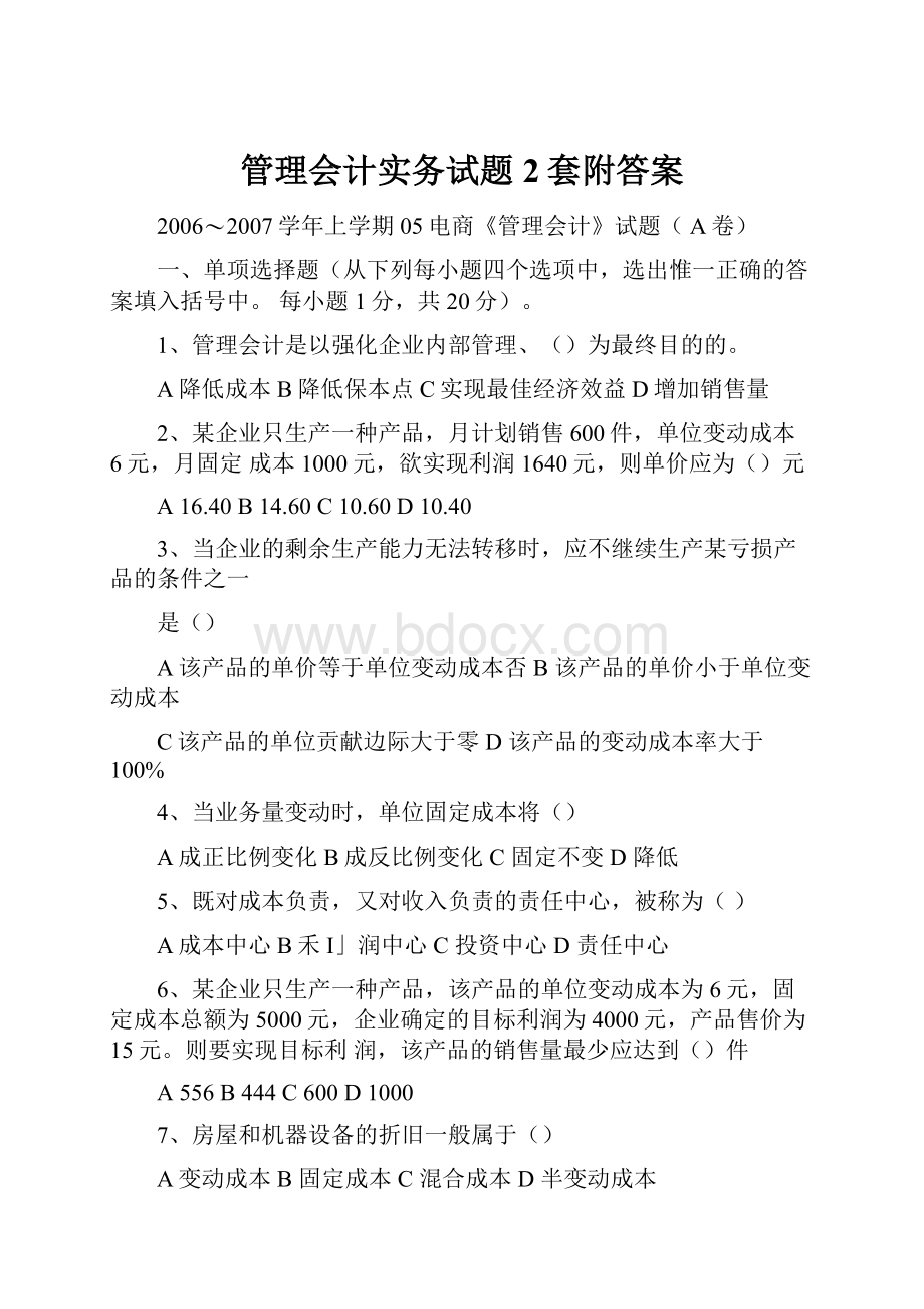 管理会计实务试题2套附答案.docx