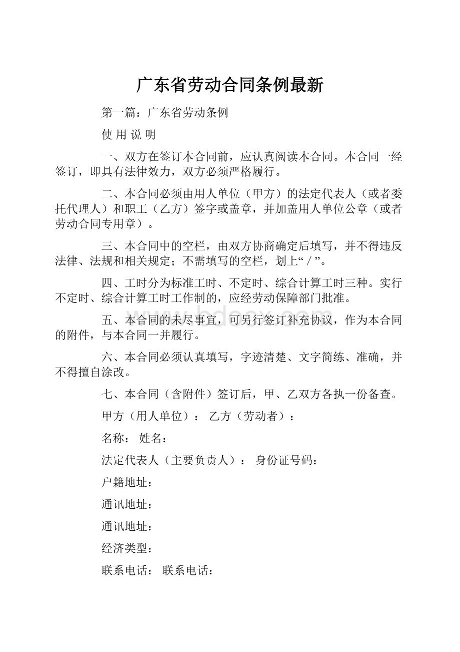 广东省劳动合同条例最新.docx_第1页