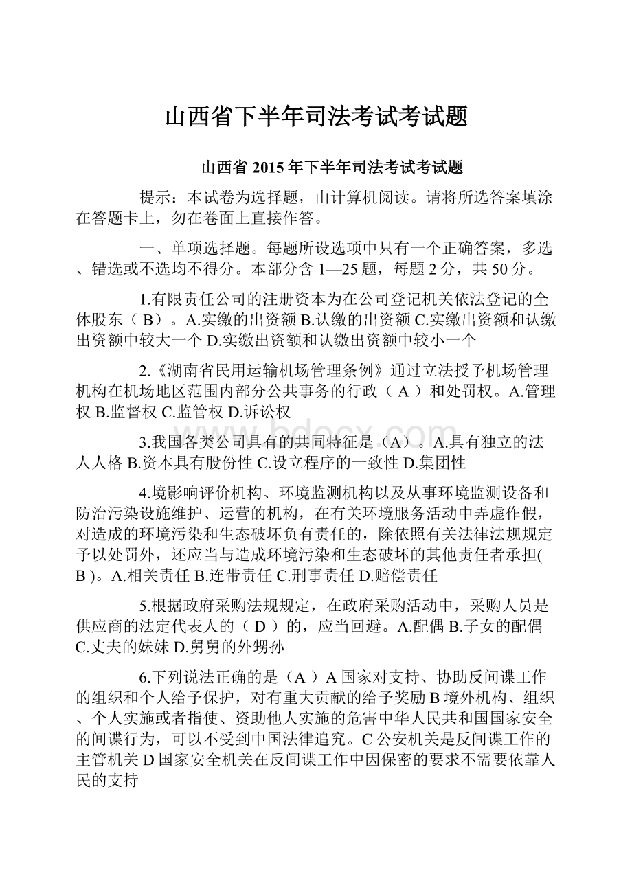 山西省下半年司法考试考试题.docx_第1页