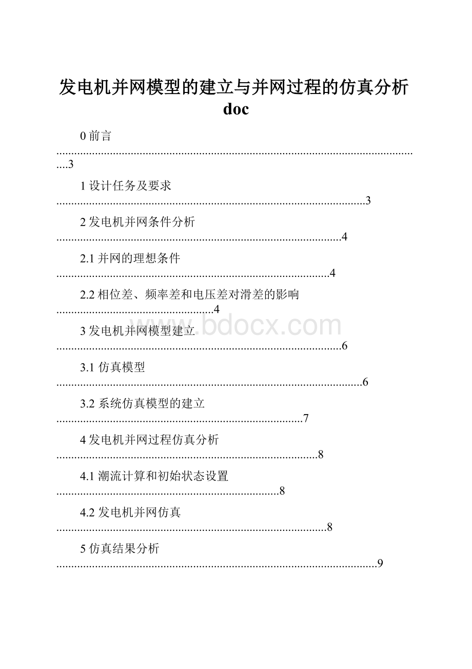 发电机并网模型的建立与并网过程的仿真分析doc.docx