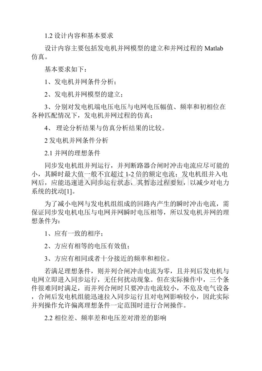 发电机并网模型的建立与并网过程的仿真分析doc.docx_第3页