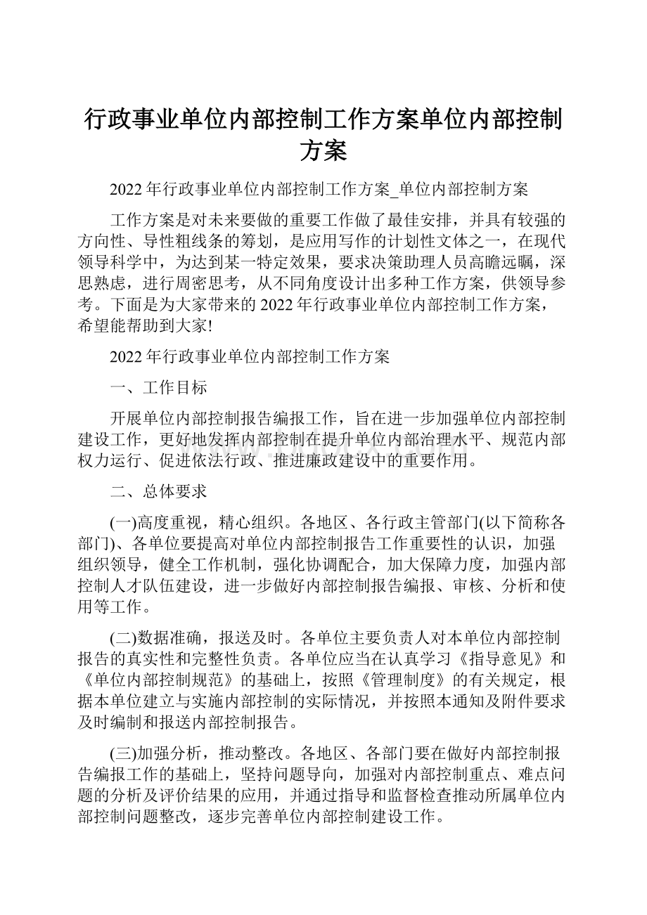 行政事业单位内部控制工作方案单位内部控制方案.docx_第1页