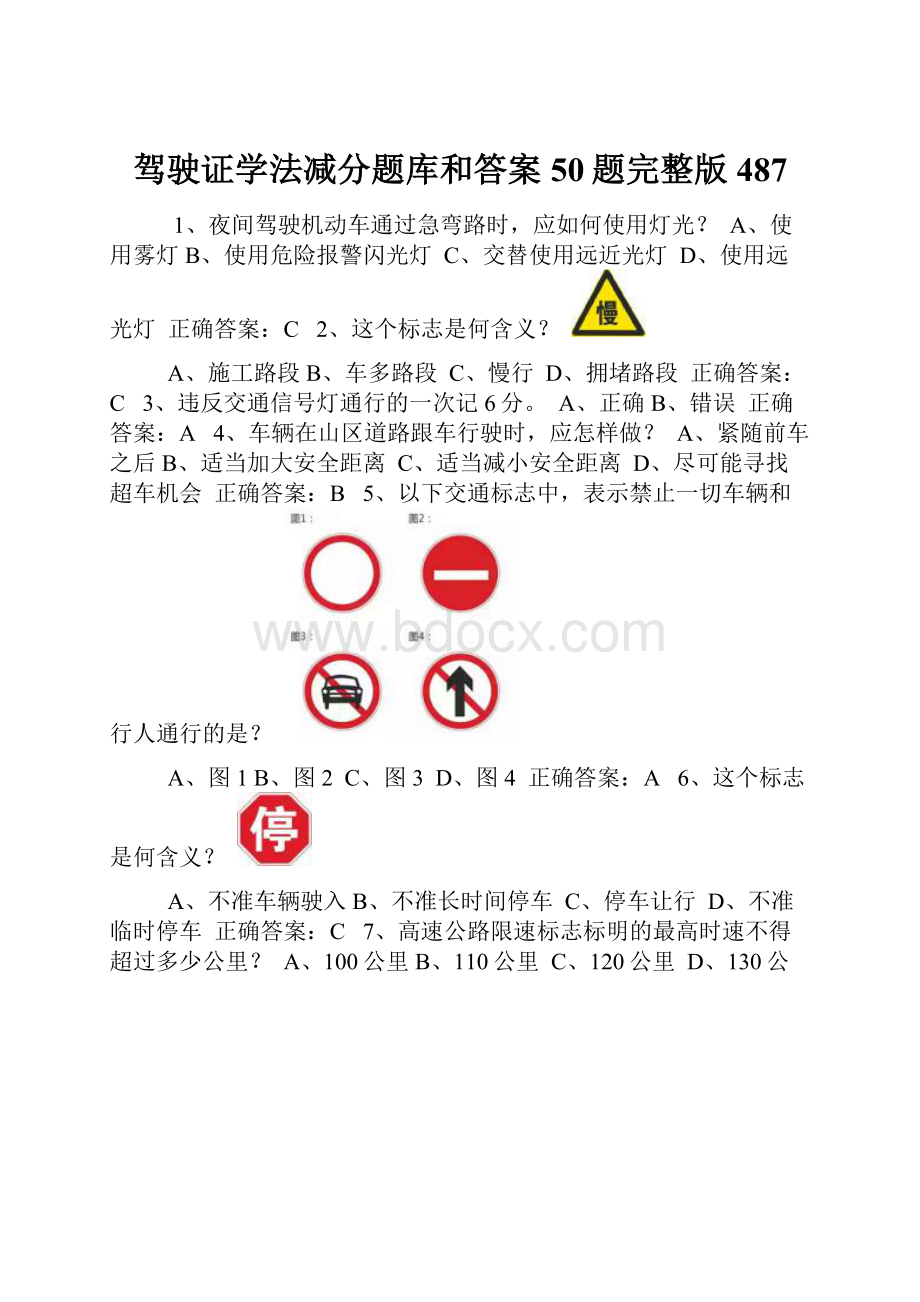 驾驶证学法减分题库和答案50题完整版487.docx