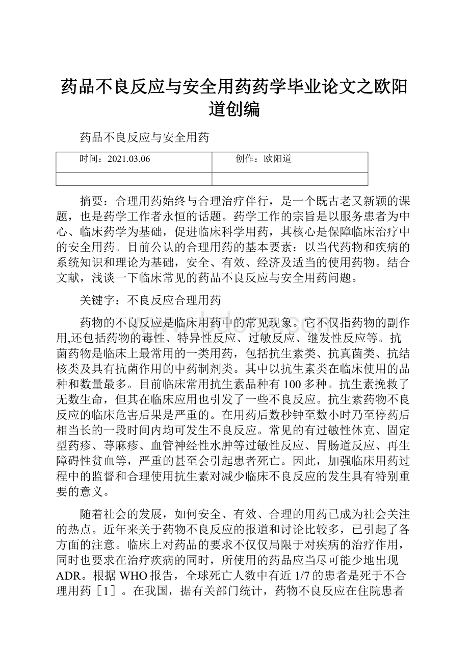 药品不良反应与安全用药药学毕业论文之欧阳道创编.docx_第1页