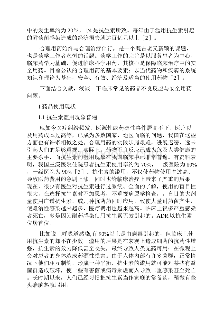 药品不良反应与安全用药药学毕业论文之欧阳道创编.docx_第2页