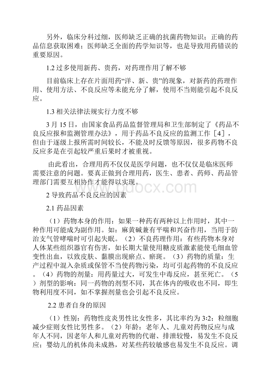 药品不良反应与安全用药药学毕业论文之欧阳道创编.docx_第3页