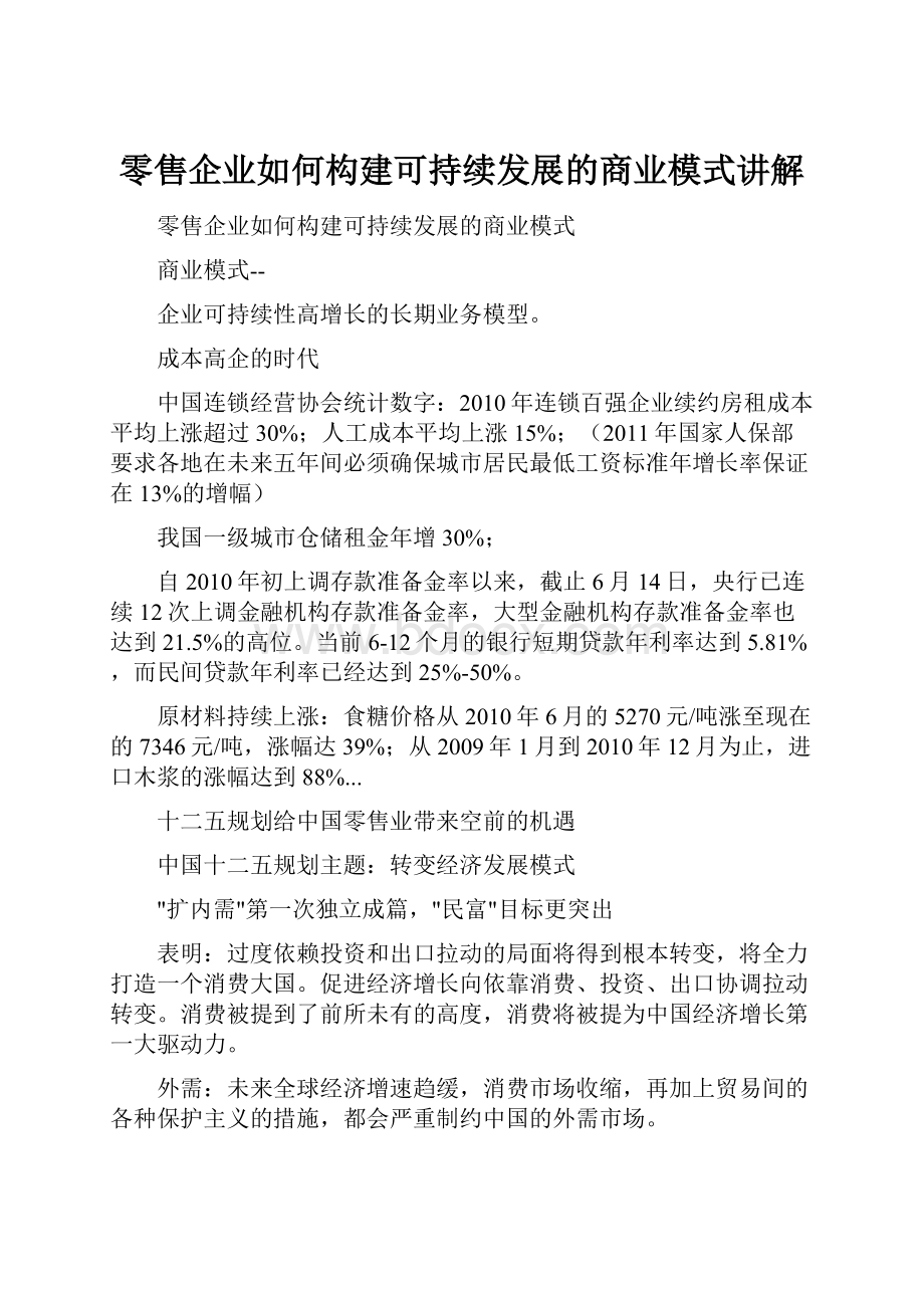 零售企业如何构建可持续发展的商业模式讲解.docx_第1页