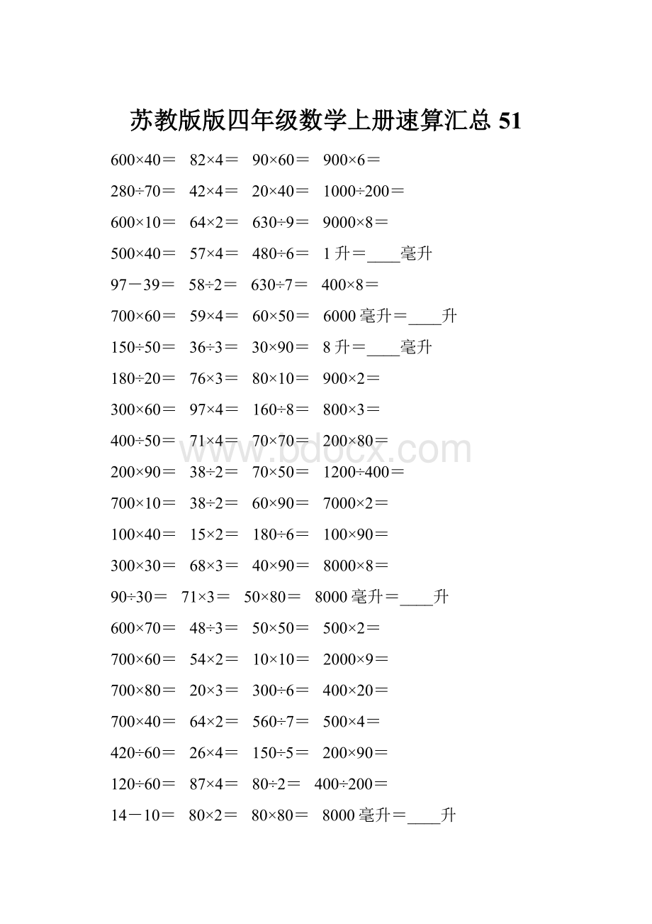 苏教版版四年级数学上册速算汇总51.docx_第1页