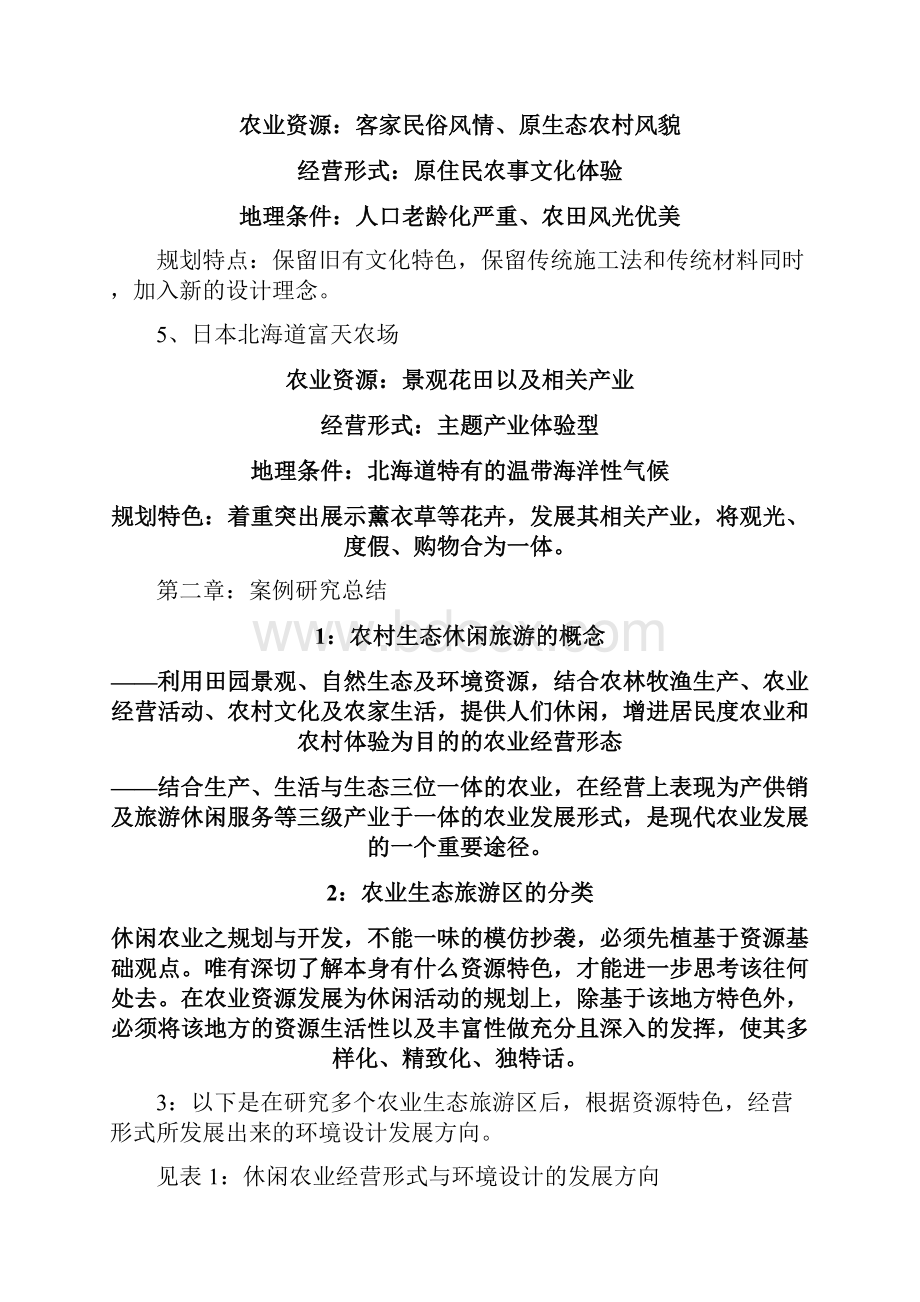 红沙湾农业园景观策划书.docx_第2页