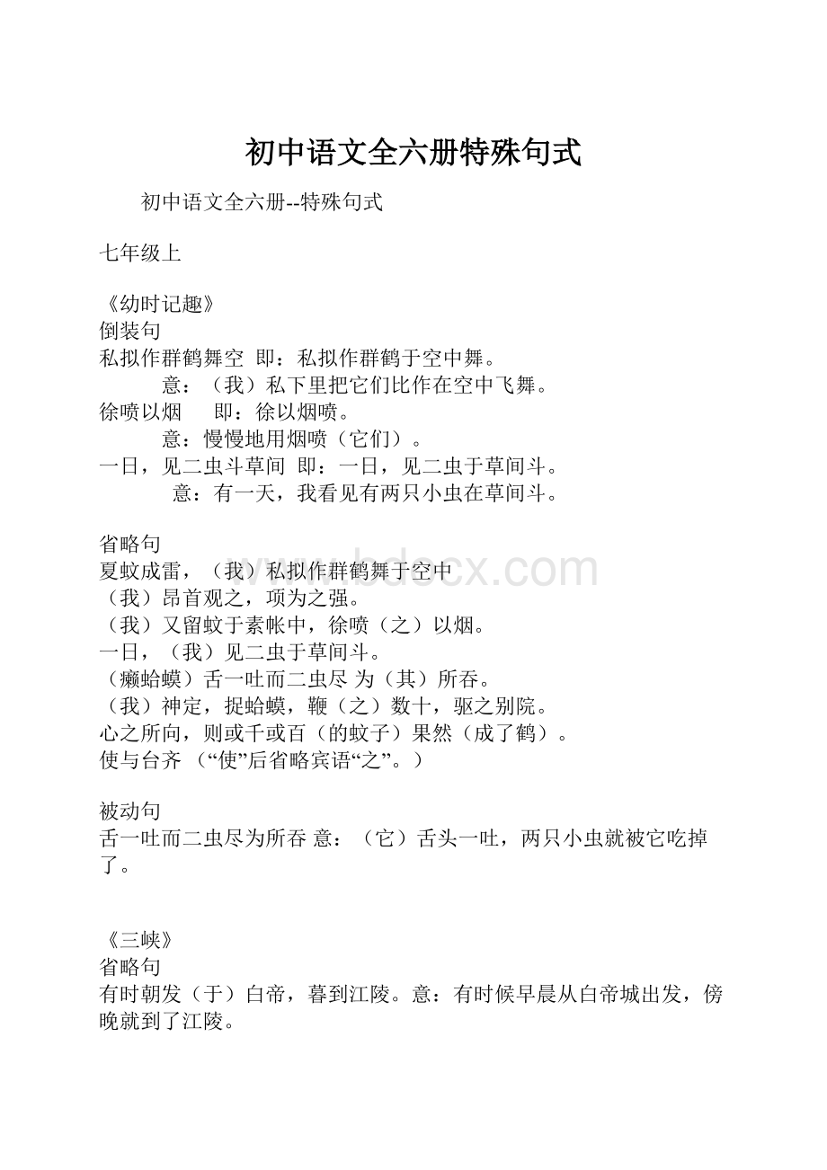 初中语文全六册特殊句式.docx