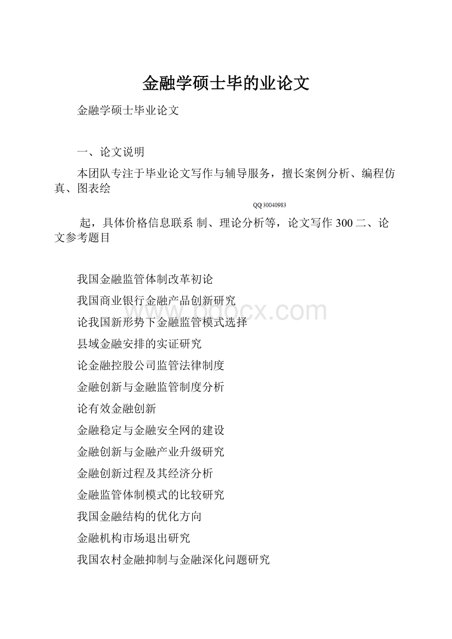 金融学硕士毕的业论文.docx_第1页