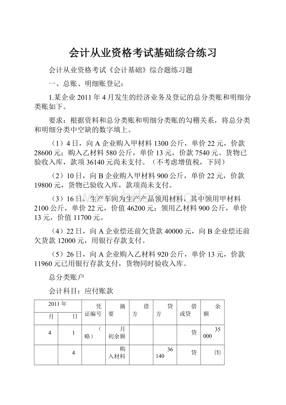 会计从业资格考试基础综合练习.docx