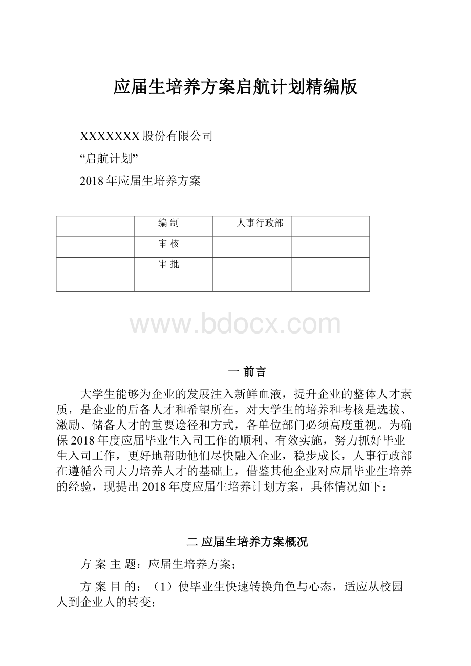 应届生培养方案启航计划精编版.docx