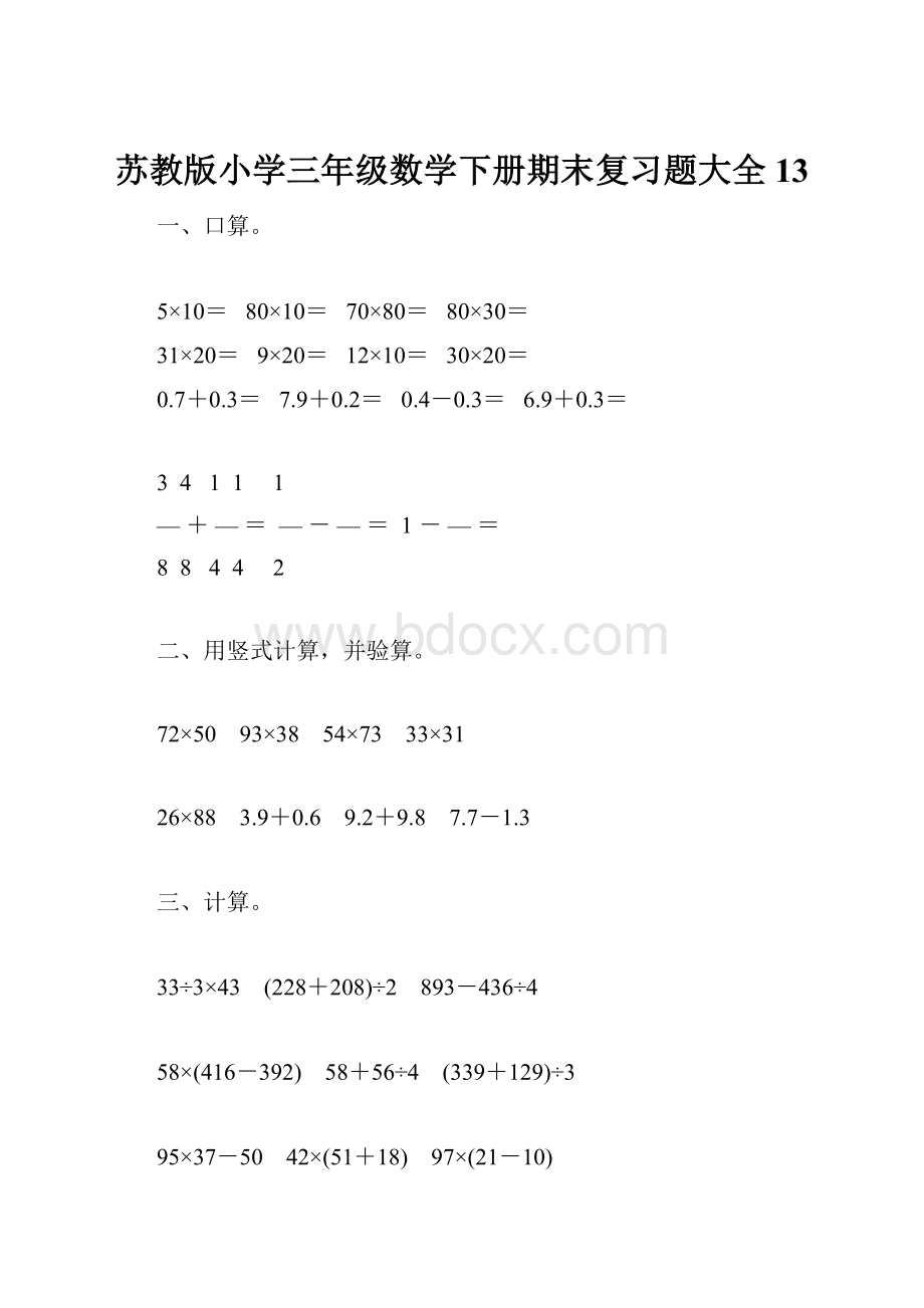 苏教版小学三年级数学下册期末复习题大全13.docx_第1页