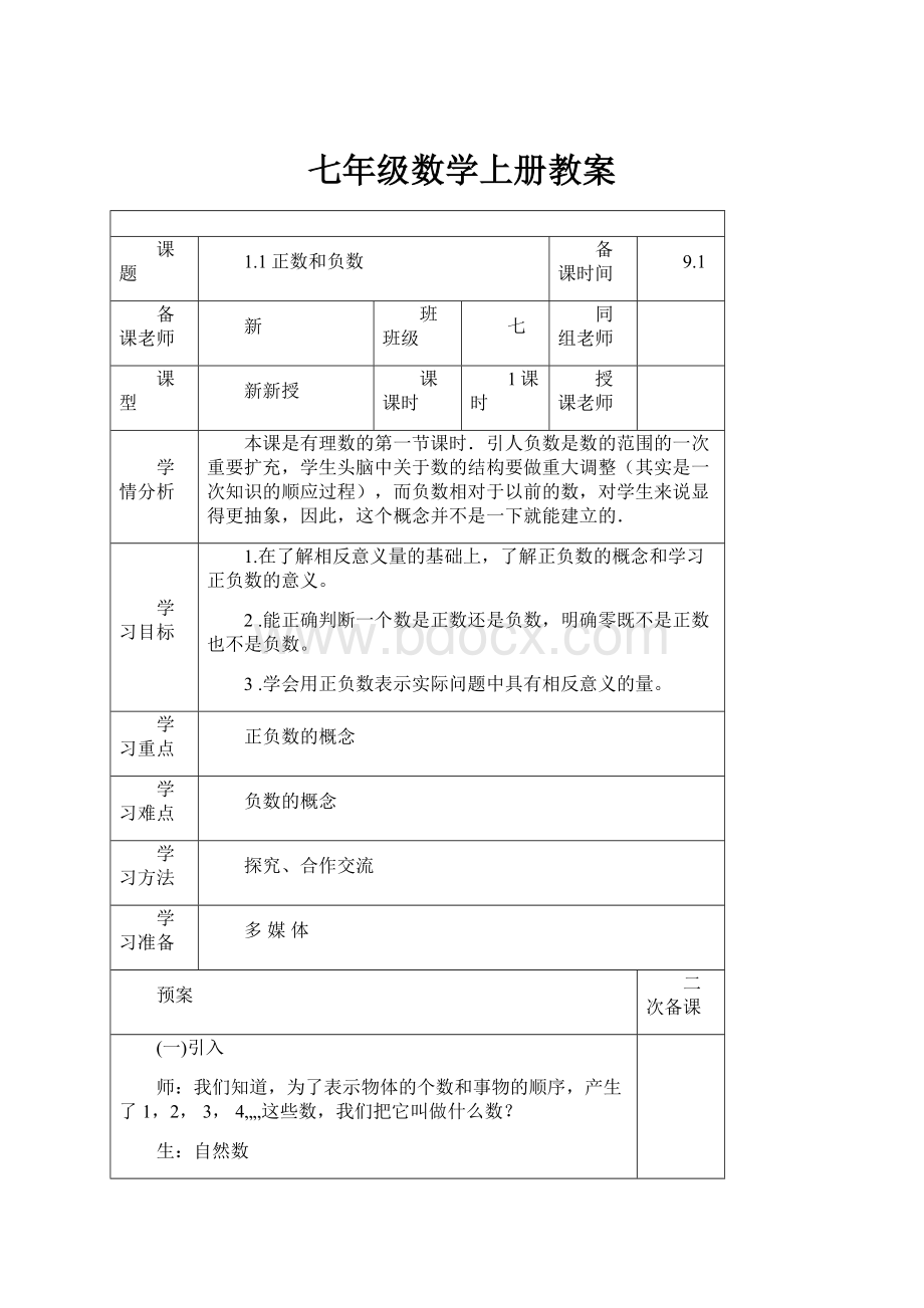 七年级数学上册教案.docx_第1页