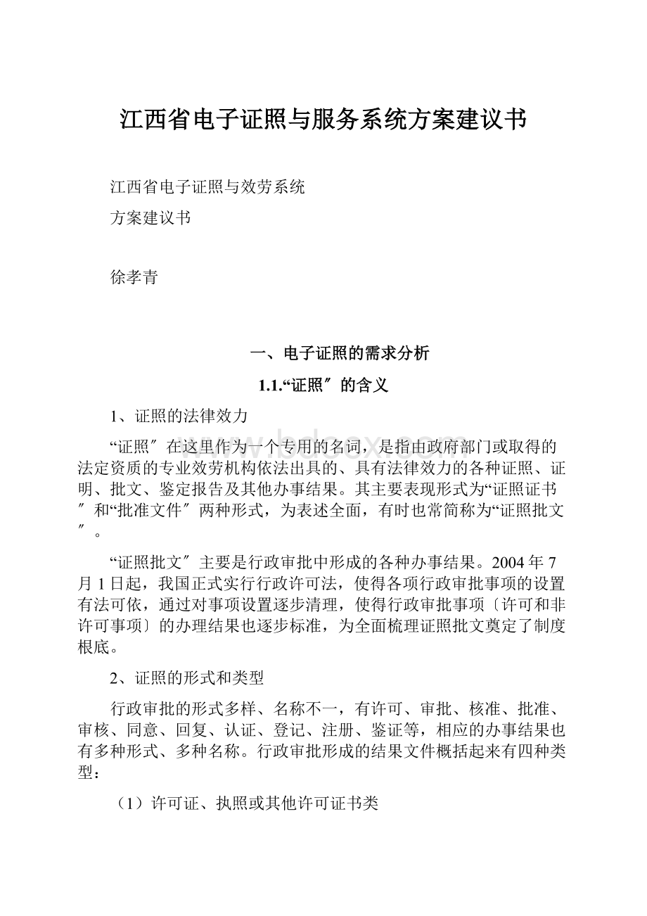 江西省电子证照与服务系统方案建议书.docx_第1页