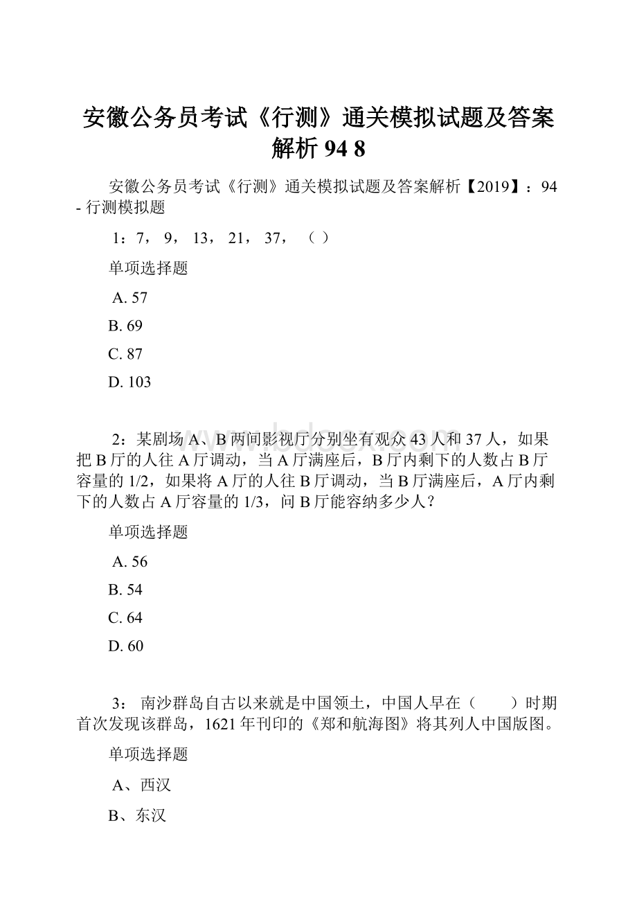 安徽公务员考试《行测》通关模拟试题及答案解析94 8.docx_第1页