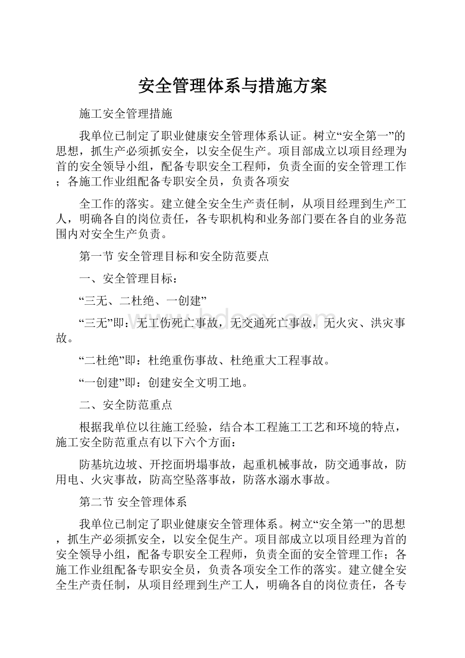 安全管理体系与措施方案.docx