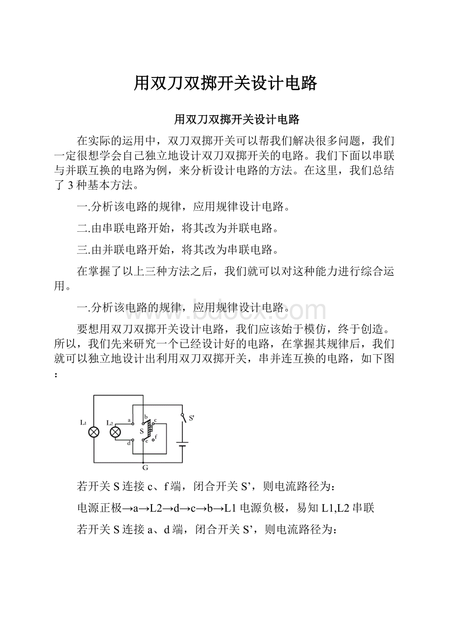 用双刀双掷开关设计电路.docx_第1页