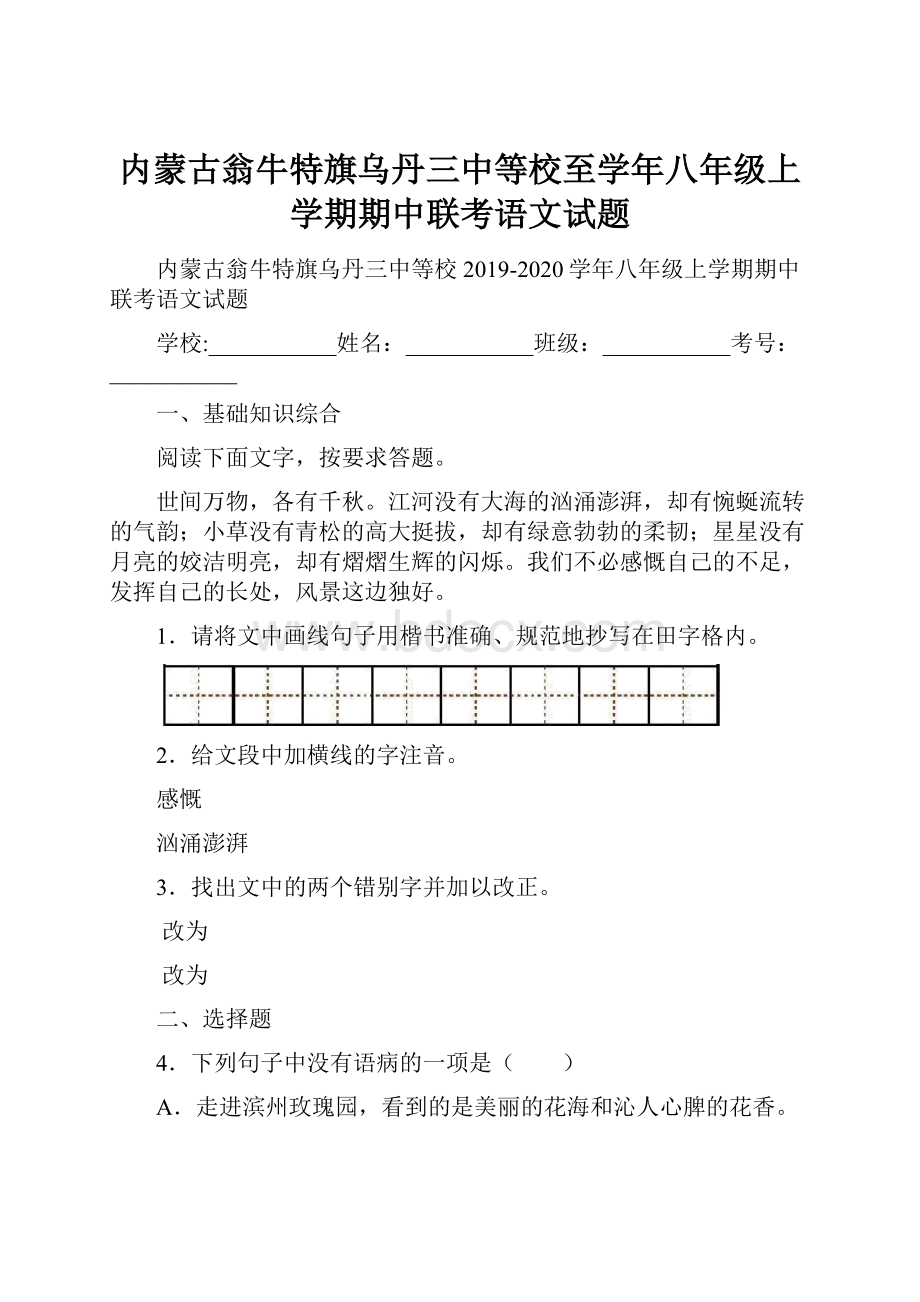 内蒙古翁牛特旗乌丹三中等校至学年八年级上学期期中联考语文试题.docx_第1页