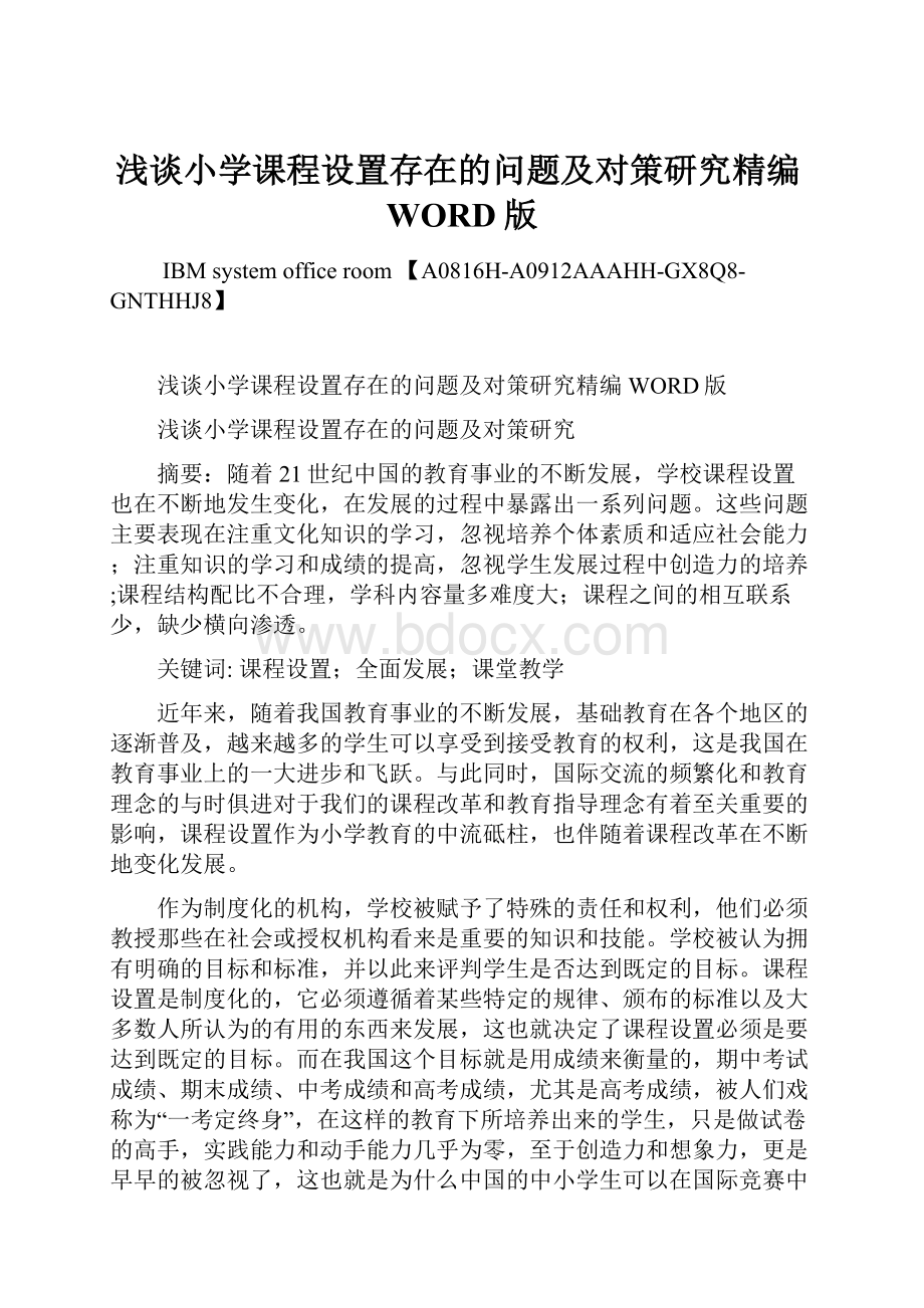 浅谈小学课程设置存在的问题及对策研究精编WORD版.docx