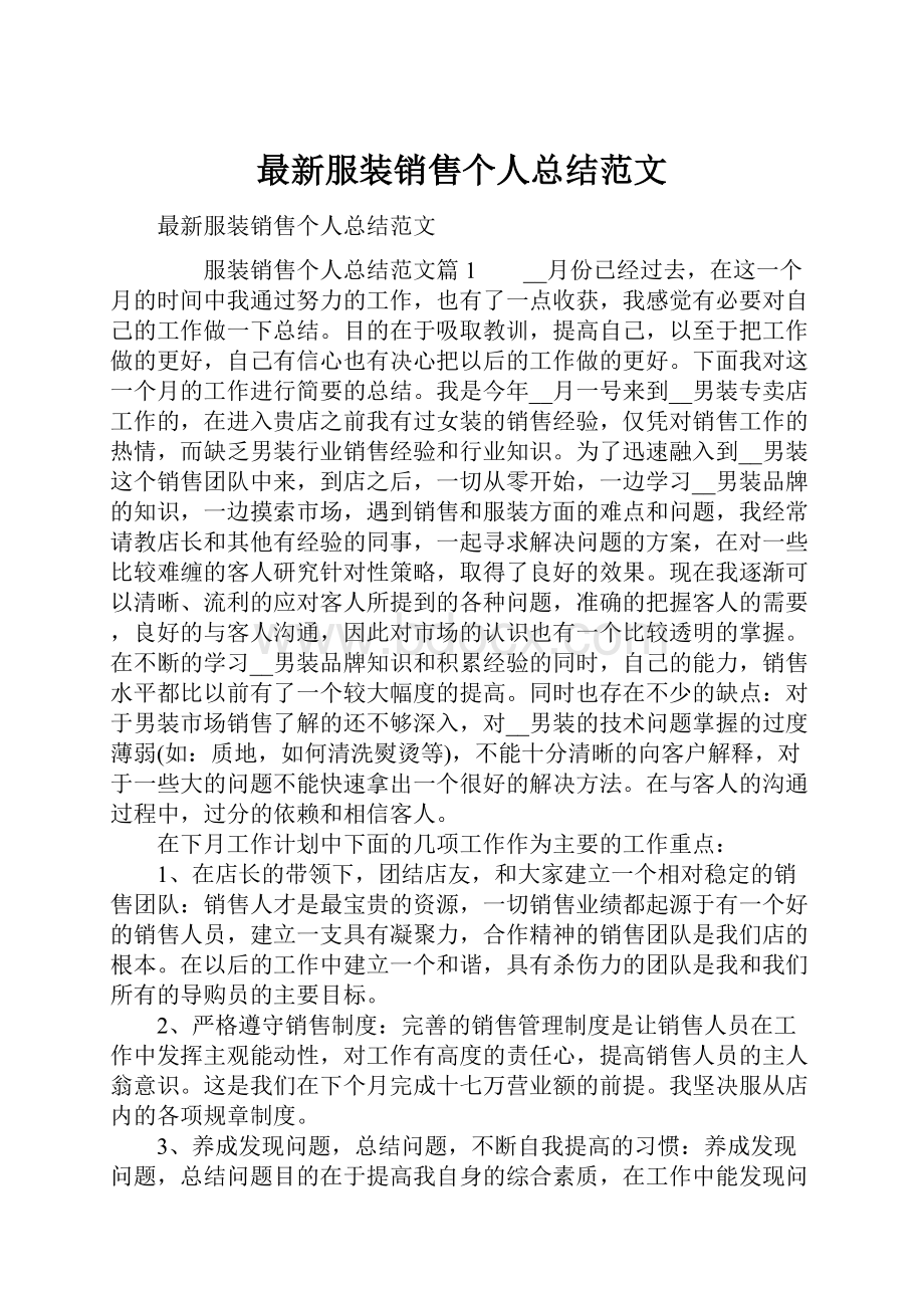 最新服装销售个人总结范文.docx_第1页