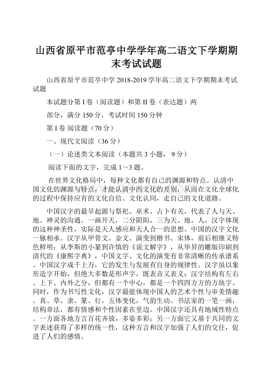 山西省原平市范亭中学学年高二语文下学期期末考试试题.docx_第1页