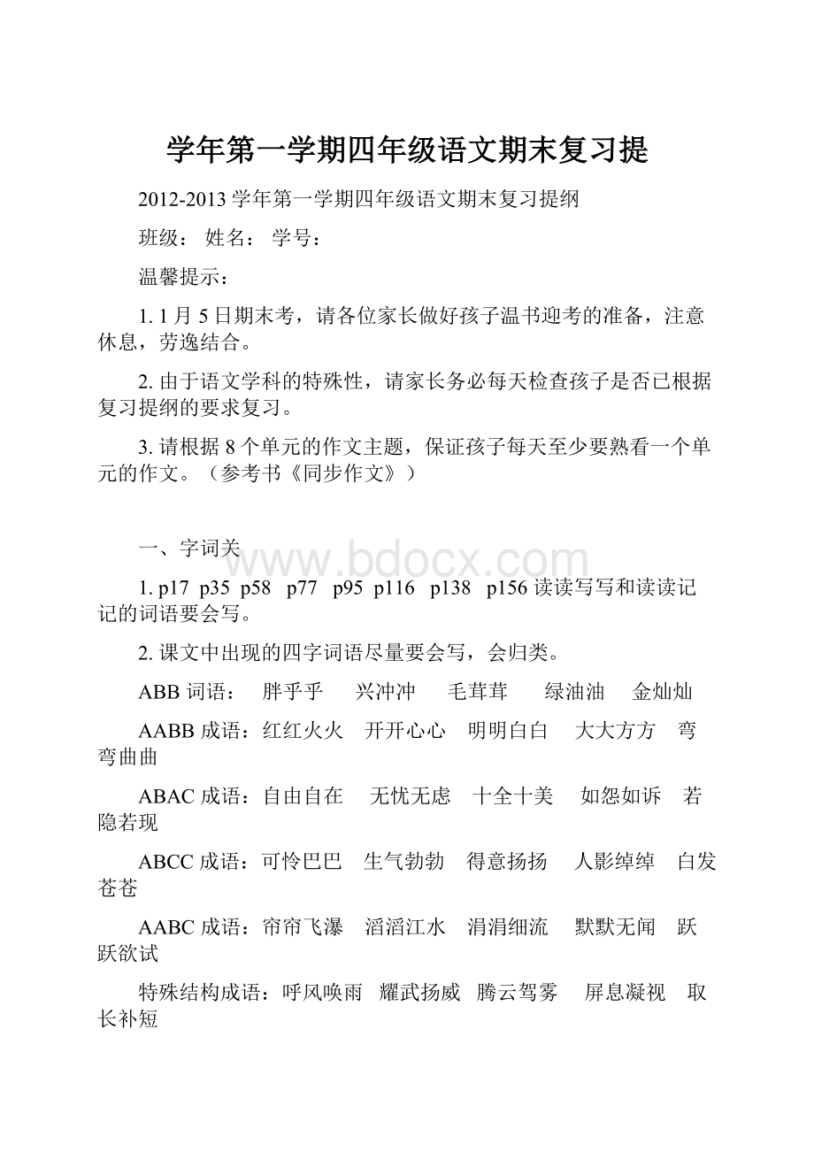 学年第一学期四年级语文期末复习提.docx_第1页