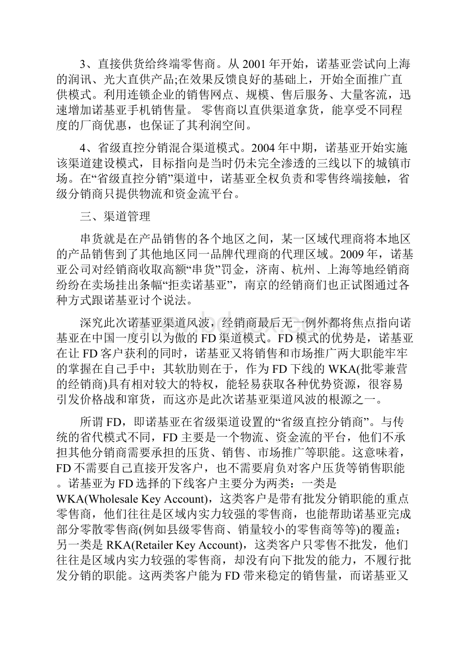 诺基亚分销渠道现状分析.docx_第2页