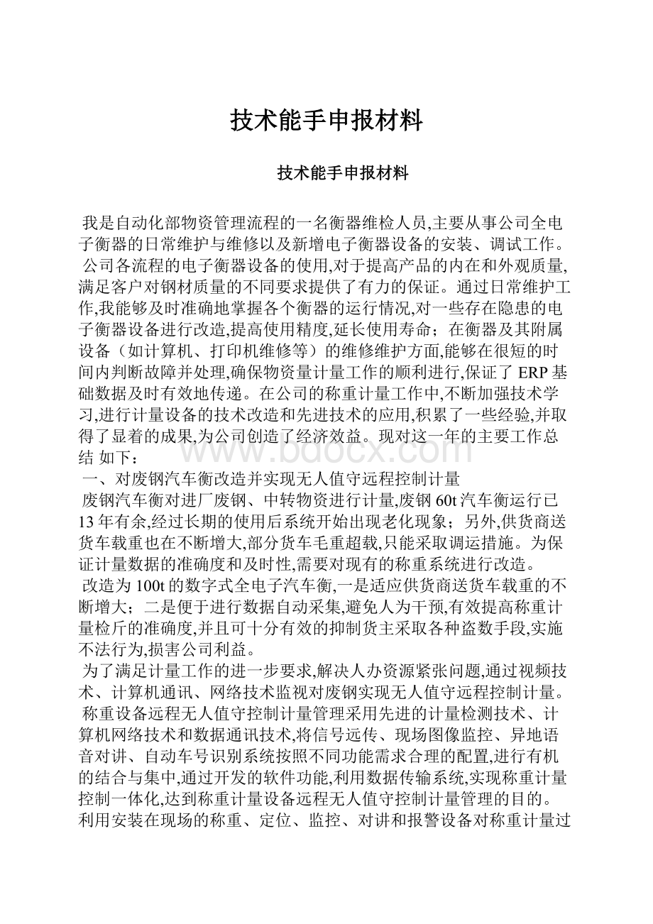 技术能手申报材料.docx_第1页