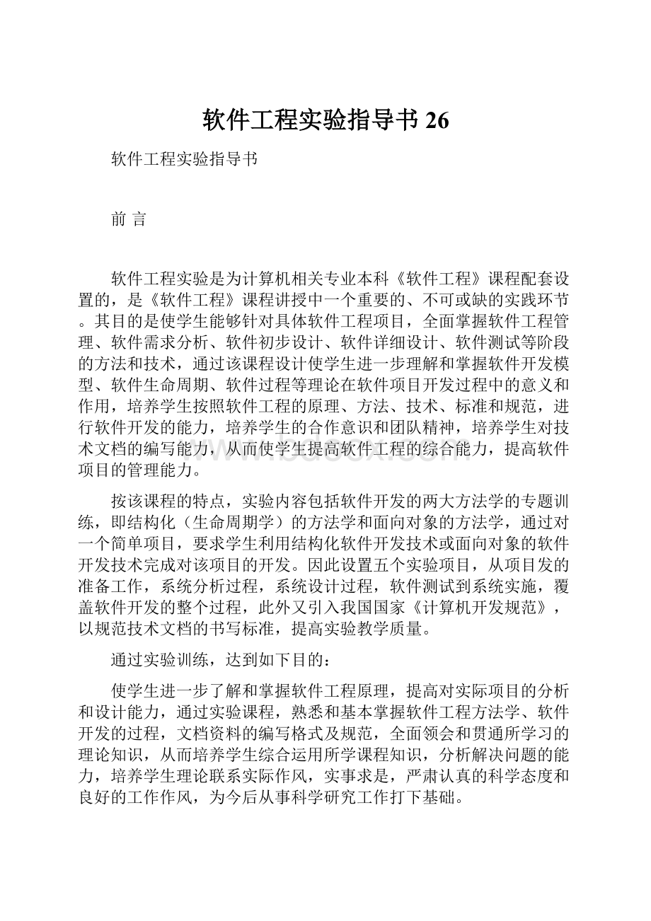 软件工程实验指导书26.docx_第1页