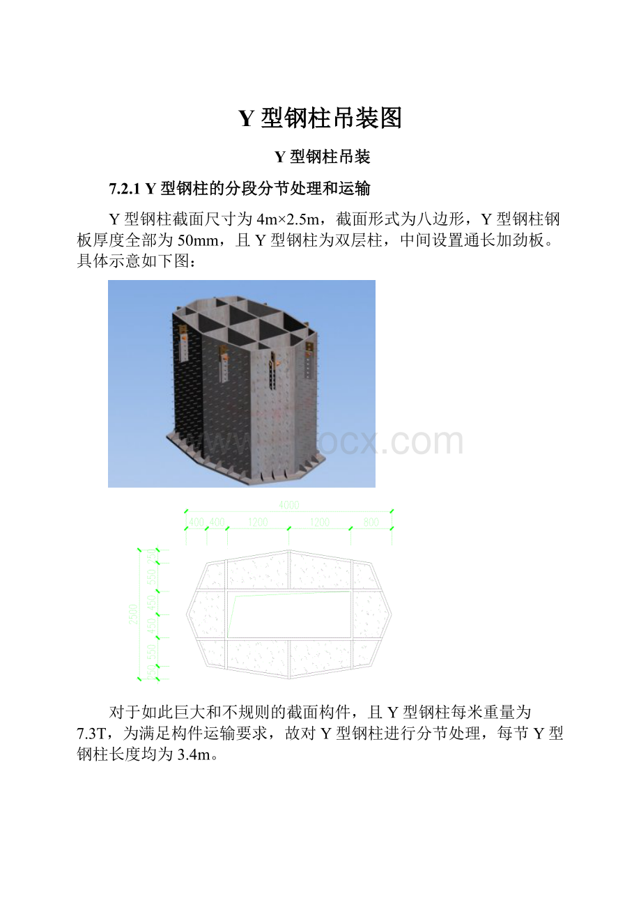 Y型钢柱吊装图.docx