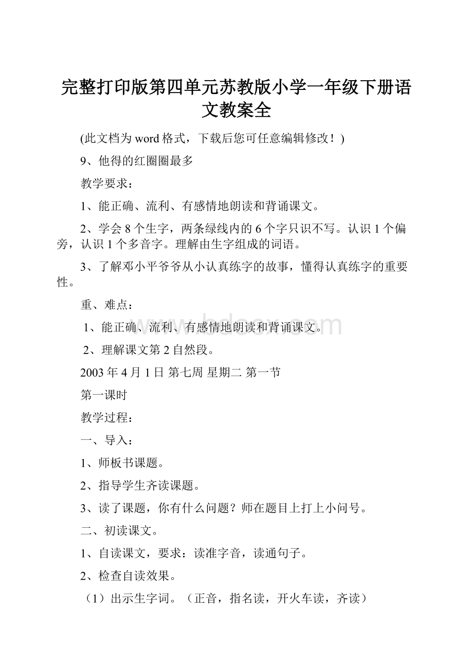 完整打印版第四单元苏教版小学一年级下册语文教案全.docx_第1页