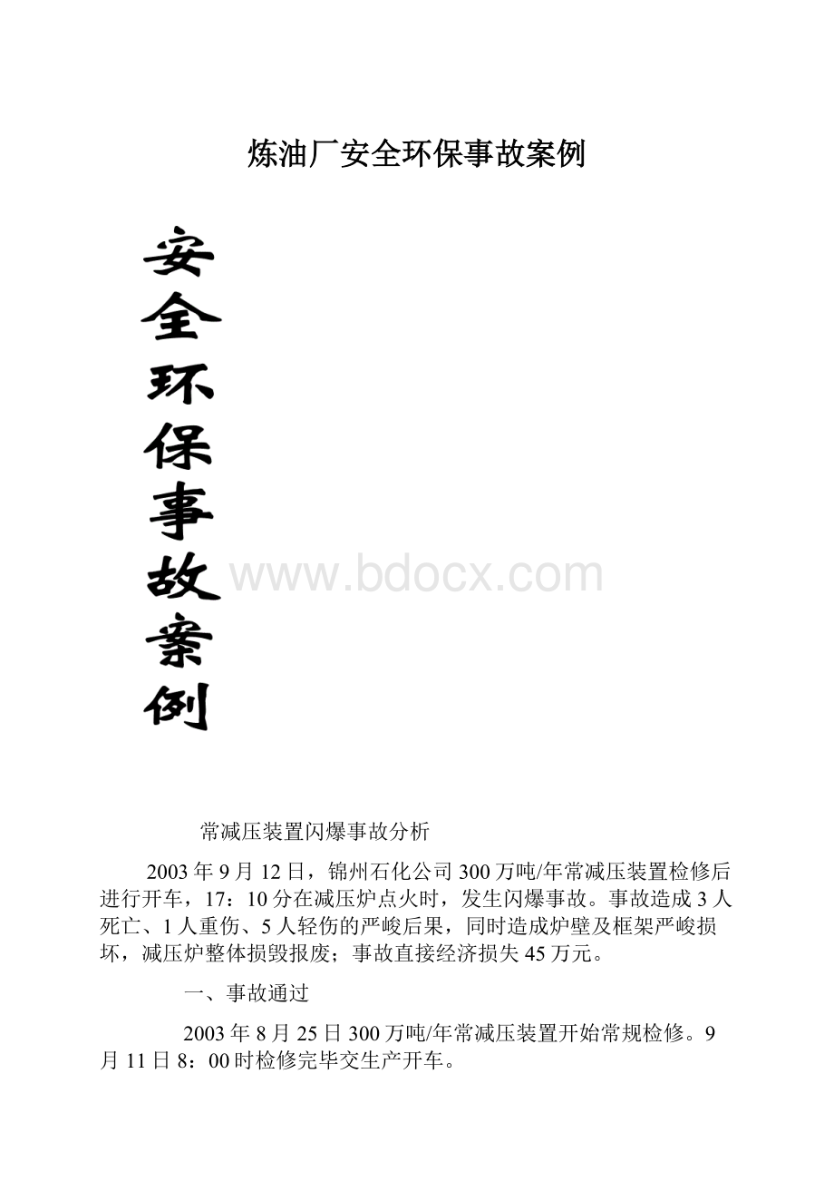 炼油厂安全环保事故案例.docx